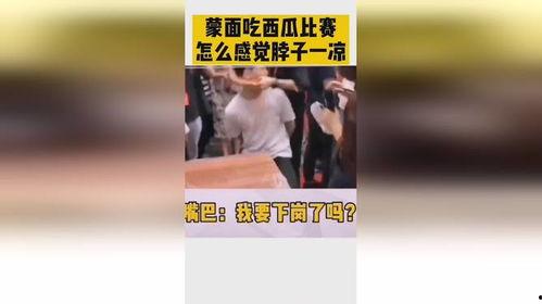 吃瓜大赛摸脖子,吃瓜大赛中的清凉一“摸”——揭秘摸脖子背后的趣味与智慧  第3张
